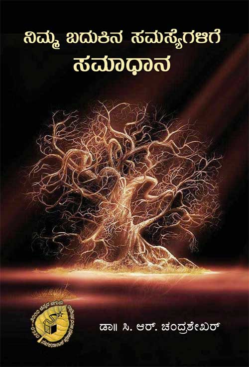 ನಿಮ್ಮ ಬದುಕಿನ ಸಮಸ್ಯೆಗಳಿಗೆ ಸಮಾಧಾನ|Nimma Badukina Samasyegalige Samadhana