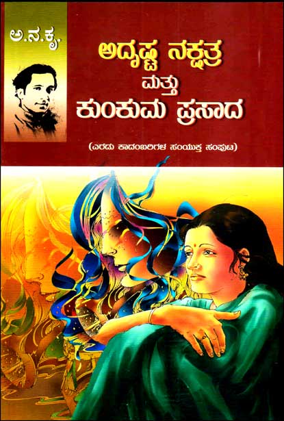 ಅದೃಷ್ಟ ನಕ್ಷತ್ರ ಮತ್ತು ಕುಂಕುಮ ಪ್ರಸಾದ | Adrushta Nakshatra Mattu Kunkuma Prasada