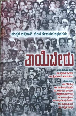 ತಾಯಿಬೇರು (ಮಕ್ಕಳ ಏಳ್ಗೆಗಾಗಿ ಜೀವತೇದವರ ಕಥನಗಳು) | Taayi Beru