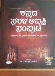 ಕನ್ನಡ ಸರಳ ಆವೃತ್ತಿ ಸಂಪುಟ | Kannada Sarala Avrutti Samputa