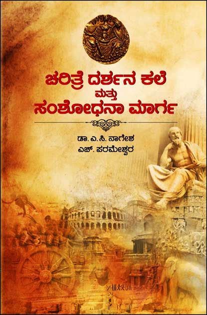 ಚರಿತ್ರೆ ದರ್ಶನ ಕಲೆ ಮತ್ತು ಸಂಶೋಧನಾ ಮಾರ್ಗ|Charitre Darshana Kale Mattu Samshodhana Maarga