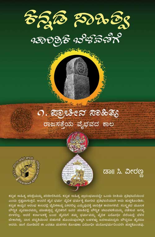 ಕನ್ನಡ ಸಾಹಿತ್ಯ : ಚಾರಿತ್ರಿಕ ಬೆಳವಣಿಗೆ. ಸಂಪುಟ - ೧|Kannada Sahitya : Charitrika Belavanige. Samputa - 1