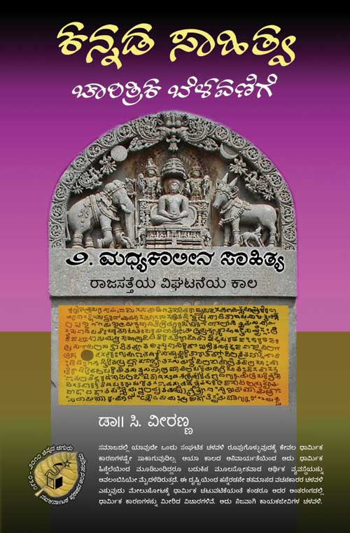 ಕನ್ನಡ ಸಾಹಿತ್ಯ : ಚಾರಿತ್ರಿಕ ಬೆಳವಣಿಗೆ. ಸಂಪುಟ - ೨|Kannada Sahitya : Charitrika Belavanige. Samputa - 2