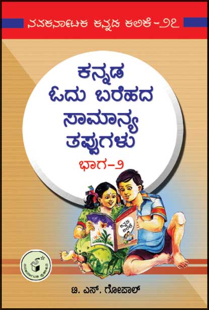 ಕನ್ನಡ ಓದು ಬರೆಹದ ಸಾಮಾನ್ಯ ತಪ್ಪುಗಳು ಭಾಗ - 2| Kannada Odhu Barehada Samanya Tappugaḷu Part - 2