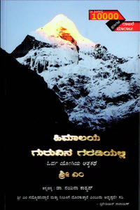 ಹಿಮಾಲಯ ಗುರುವಿನ ಗರಡಿಯಲ್ಲಿ(Apprenticed To Himalayan Master)|Himalaya Guruvina Garadiyalli