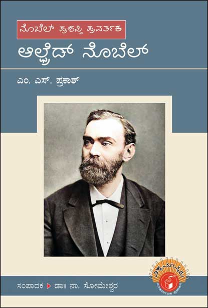 ಆಲ್ಫ್ರೆಡ್ ನೊಬೆಲ್ : ವಿಶ್ವಮಾನ್ಯರು|Alfred Nobel : Vishwamanyaru