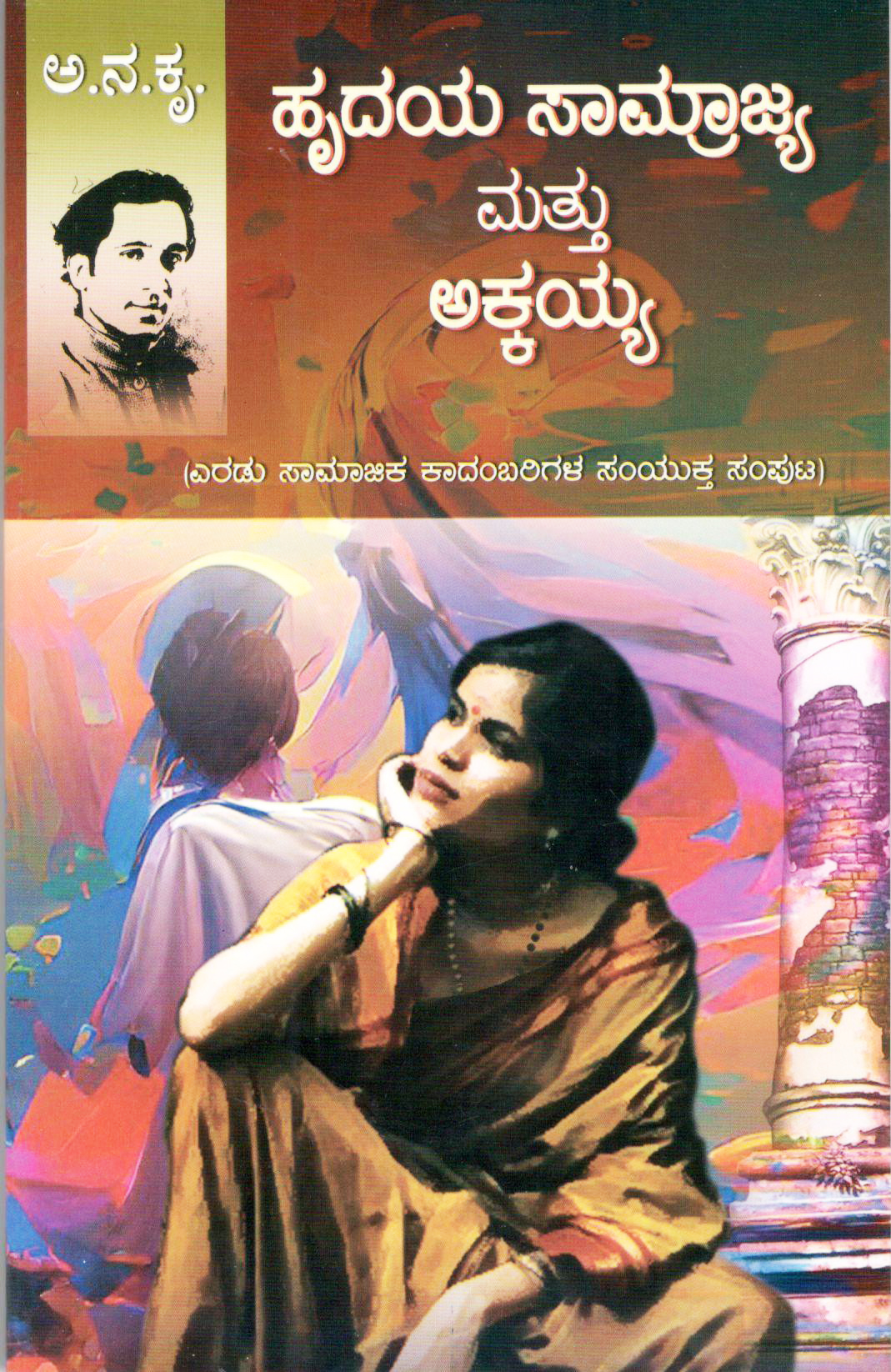 ಹೃದಯ ಸಾಮ್ರಾಜ್ಯ ಮತ್ತು ಅಕ್ಕಯ್ಯ | Hrudaya Samrajya Mattu Akkayya