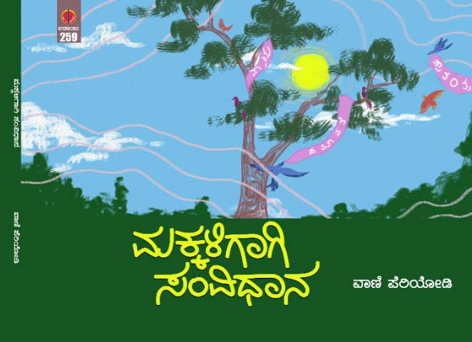 ಮಕ್ಕಳಿಗಾಗಿ ಸಂವಿಧಾನ | Makkaligaagi Samvidaana
