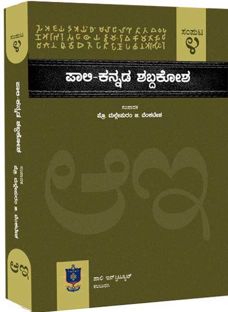 ಪಾಲಿ ಕನ್ನಡ ಶಬ್ದಕೋಶ ಸಂಪುಟ - 4 | Pali Kannada Dictionary Vol - 4