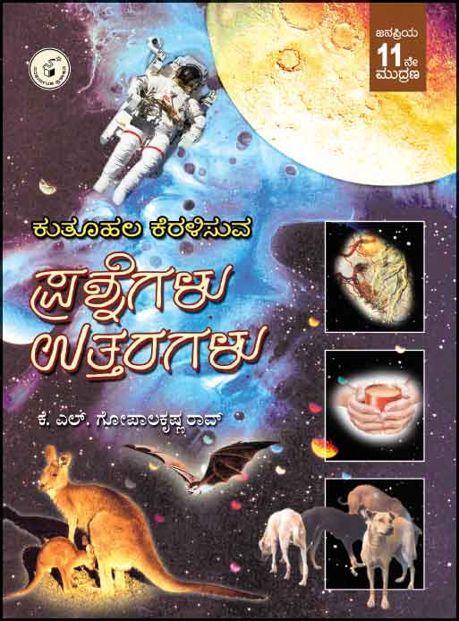 ಕುತೂಹಲ ಕೆರಳಿಸುವ ಪ್ರಶ್ನೆಗಳು ಉತ್ತರಗಳು|Kutoohala Keralisuva Prashnegalu Uttaragalu