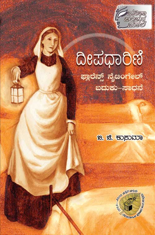 ದೀಪಧಾರಿಣಿ|Deepadharini