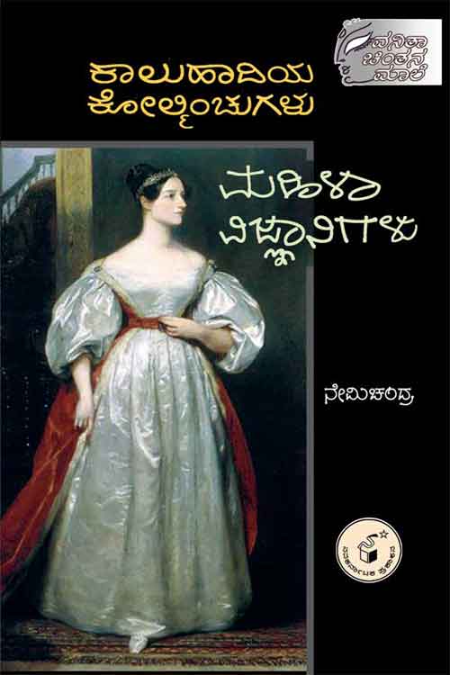ಕಾಲುಹಾದಿಯ ಕೋಲ್ಮಿಂಚುಗಳು - ಮಹಿಳಾ ವಿಜ್ಞಾನಿಗಳು|Kaluhadiya Kolminchugalu - Mahila Vijnanigalu