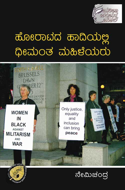 ಹೋರಾಟದ ಹಾದಿಯಲ್ಲಿ ಧೀಮಂತ ಮಹಿಳೆಯರು|Horatada Hadiyalli Dheemanta Mahileyaru