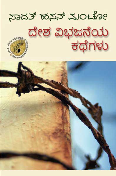 ದೇಶ ವಿಭಜನೆಯ ಕಥೆಗಳು|Desha Vibhajaneya Kathegalu