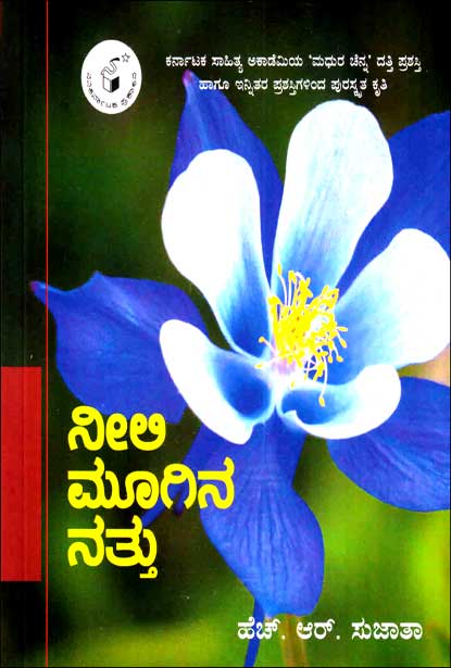 ನೀಲಿ ಮೂಗಿನ ನತ್ತು|Neeli Moogina Nattu : A Collection of Articles and Memories