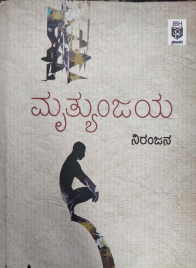ಮೃತ್ಯುಂಜಯ : ಕಾದಂಬರಿ (ನಿರಂಜನ)|Mrityunjaya : Novel