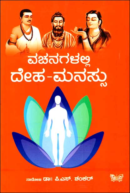 ವಚನಗಳಲ್ಲಿ ದೇಹ ಮನಸ್ಸು | Vachanagalalli Deha Manassu