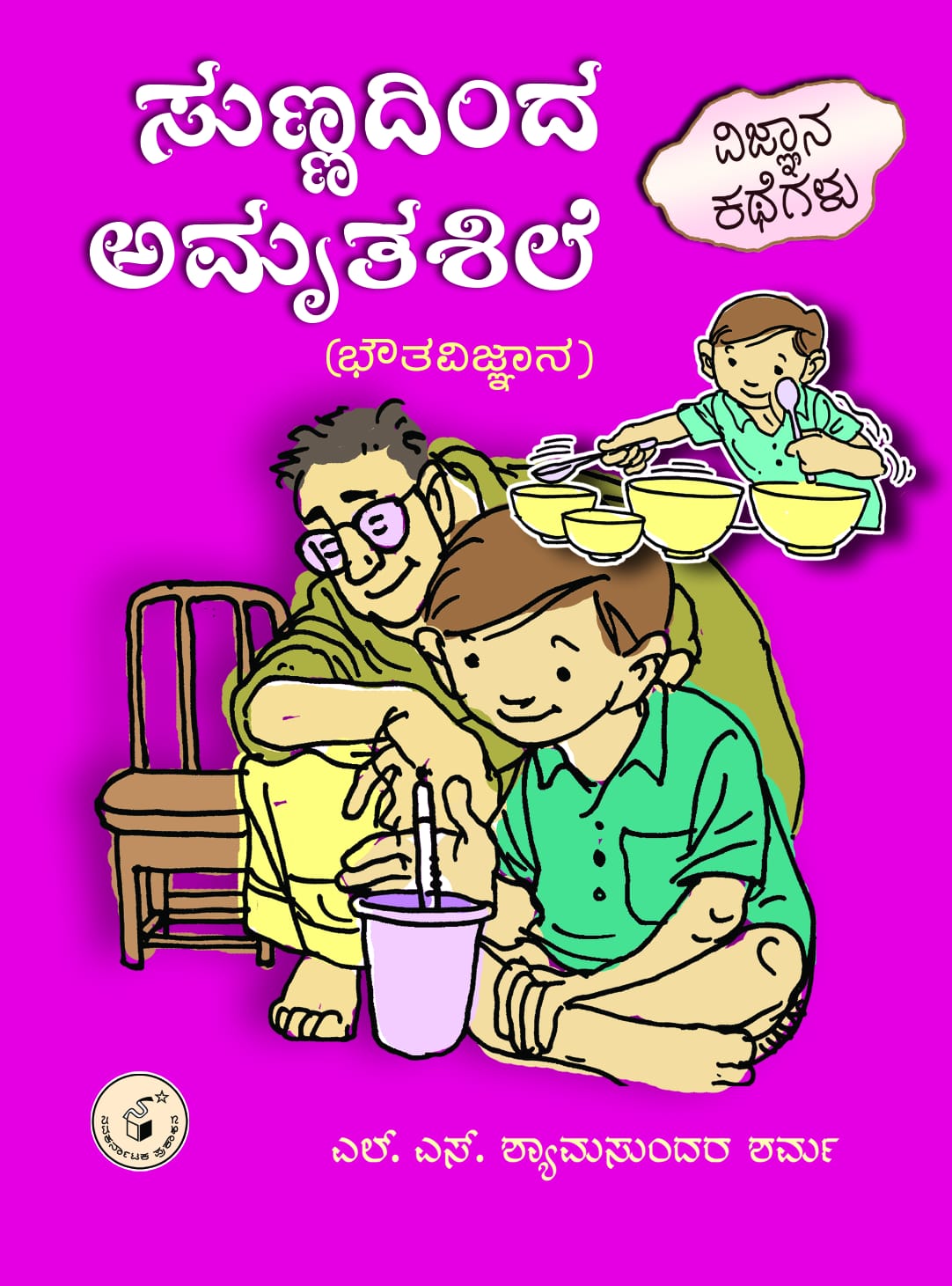 ಸುಣ್ಣದಿಂದ ಅಮೃತಶಿಲೆ|Sunnaninda Amrutashile