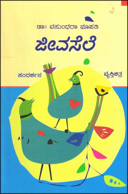 ಜೀವಸೆಲೆ : ಸಂದರ್ಶನ, ವ್ಯಕ್ತಿಚಿತ್ರ|Jeevasale