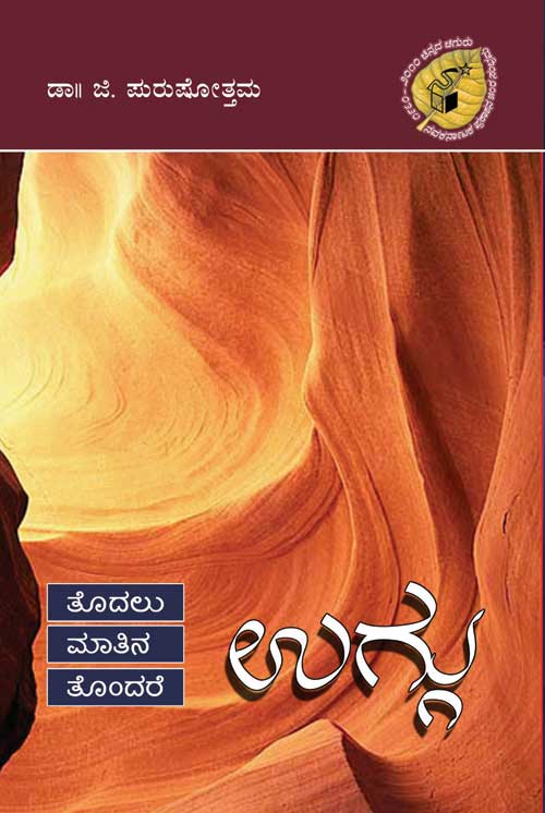 ತೊದಲು ಮಾತಿನ ತೊಂದರೆ ಉಗ್ಗು|Todalu Matina Tondare Uggu