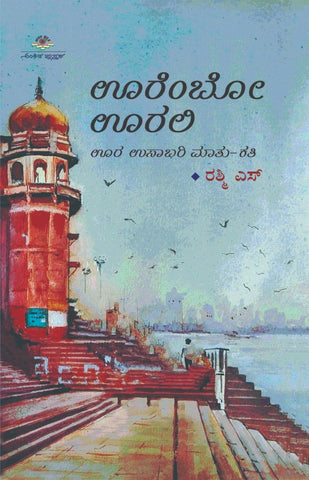 ಊರೆಂಬೋ ಊರಲಿ | Oorembo Oorali