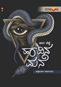 ಹಾವಿನ ಮನೆ | Havina Mane