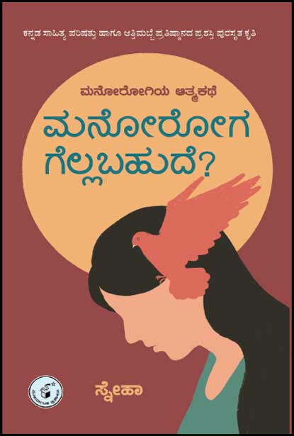 ಮನೋರೋಗ ಗೆಲ್ಲಬಹುದೆ? : ಮನೋರೋಗಿಯ ಆತ್ಮಕತೆ | Manoroga Gellabavude