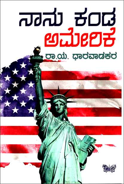 ನಾನು ಕಂಡ ಅಮೇರಿಕೆ | Naa Kanda Amerike