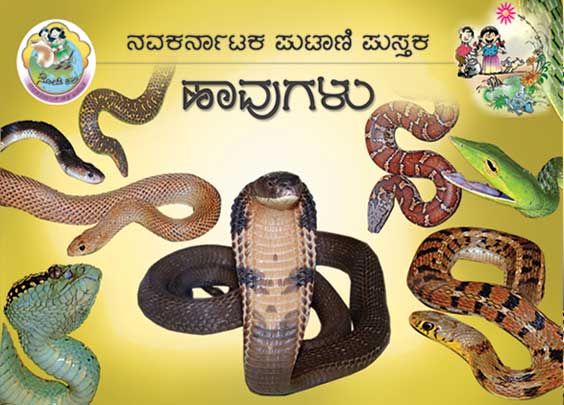 ಹಾವುಗಳು (ಪುಟಾಣಿ ಪುಸ್ತಕ) | Havugalu - Mini Book