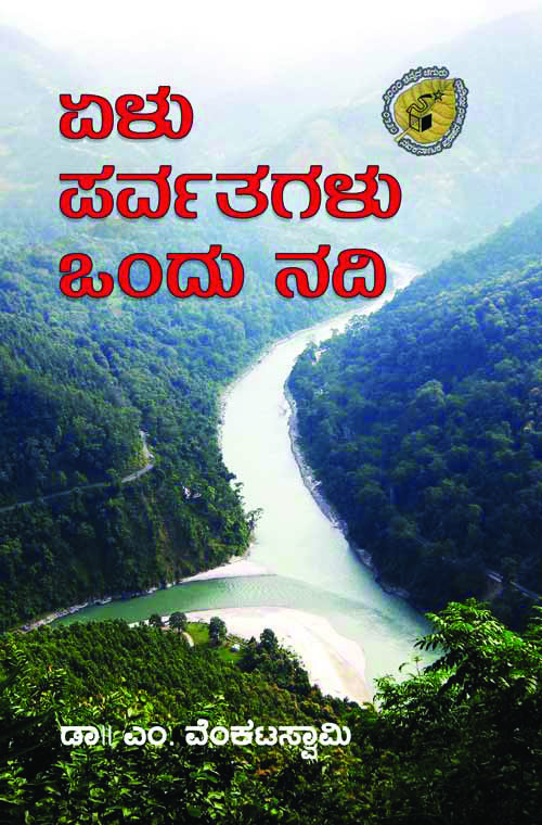 ಏಳು ಪರ್ವತಗಳು ಒಂದು ನದಿ|Elu Parvatagalu Ondu Nadi