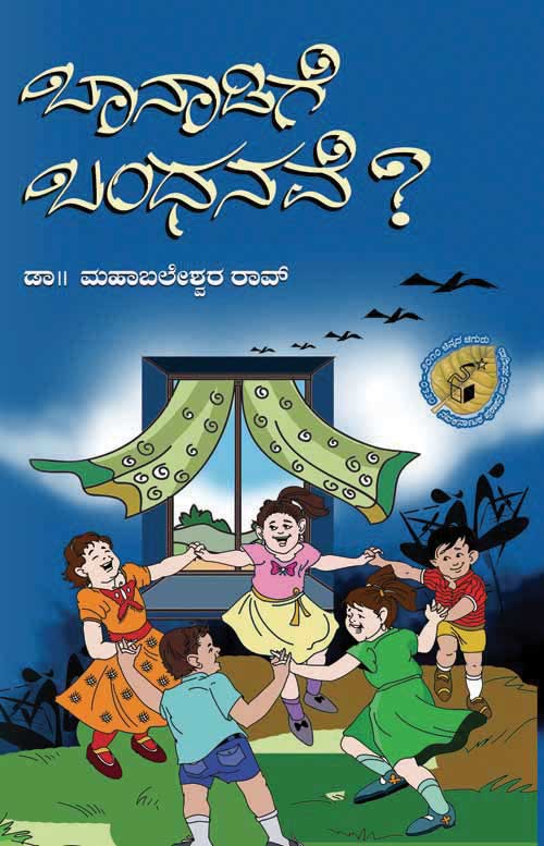 ಬಾನಾಡಿಗೆ ಬಂಧನವೆ ?|Banadige Bandhanave ?