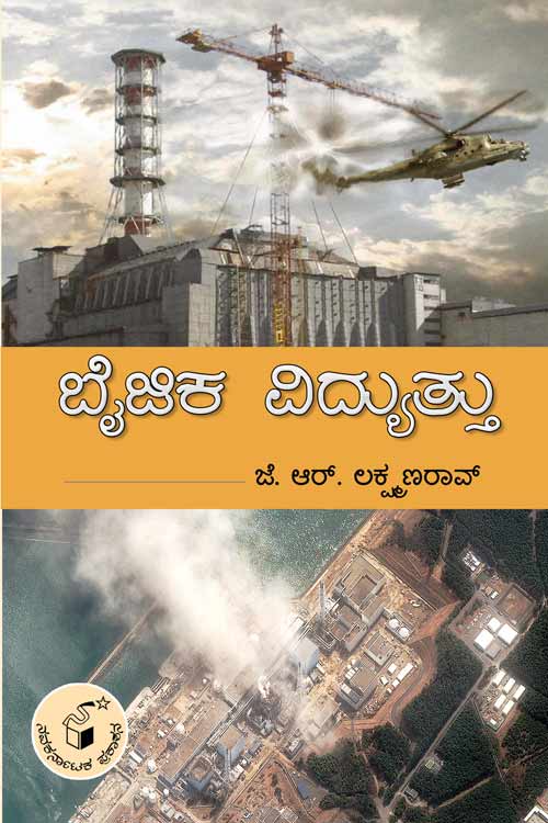 ಬೈಜಿಕ ವಿದ್ಯುತ್ತು|Baijika Vidyuttu