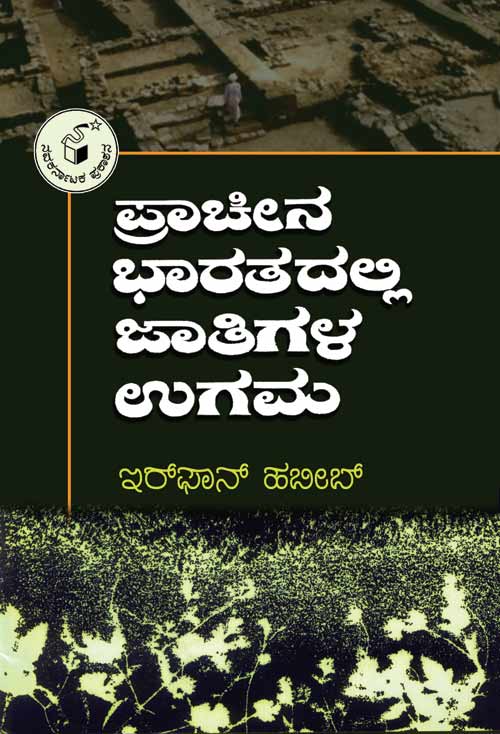 ಪ್ರಾಚೀನ ಭಾರತದಲ್ಲಿ ಜಾತಿಗಳ ಉಗಮ|Pracheena Bharatadalli Jatigala Ugama