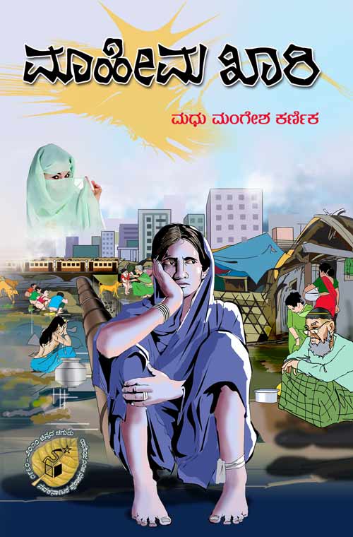 ಮಾಹೀಮ ಖಾರಿ|Maahima Khari