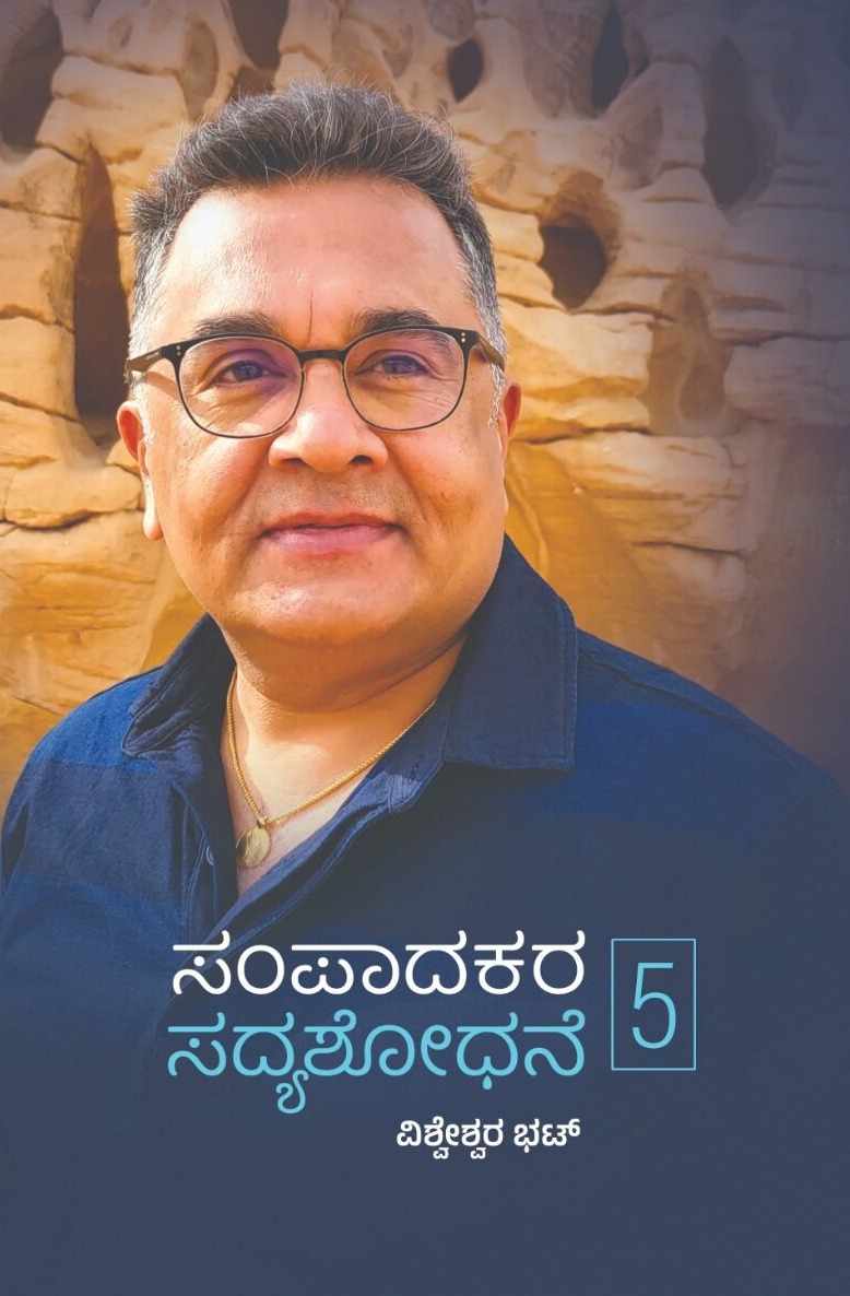 ಸಂಪಾದಕರ ಸದ್ಯಶೋಧನೆ ಭಾಗ - 5 | Sampaadakara Sadyashodhane Vol 5