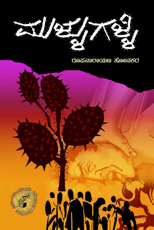 ಮುಳ್ಳುಗಳ್ಳಿ|Mullugalli