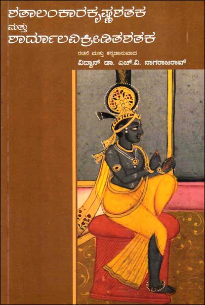 ಶತಾಲಂಕಾರಕೃಷ್ಣಶತಕ ಮತ್ತು ಶಾರ್ದೂಲವಿಕ್ರೀಡಿತಶತಕ|Shathalankarakrishna Shataka mattu Shardoolavikreeditha Shataka