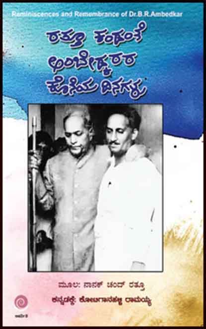 ರತ್ತೂ ಕಂಡಂತೆ ಅಂಬೇಡ್ಕರರ ಕೊನೆಯ ದಿನಗಳು | Rattu Kandante Ambedkarara Koneya Dinagalu