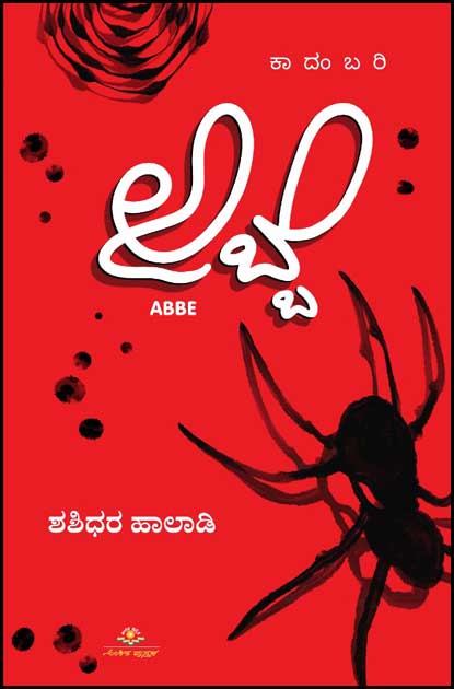 ಅಬ್ಬೆ : ಕಾದಂಬರಿ | Abbe : Novel
