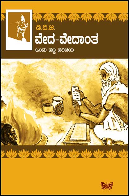 ವೇದ ವೇದಾಂತ (ಡಿ ವಿ ಜಿ)|Veda Vedanta (DVG)