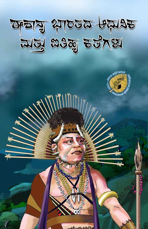 ಈಶಾನ್ಯ ಭಾರತದ ಆಧುನಿಕ ಮತ್ತು ಐತಿಹ್ಯ ಕತೆಗಳು|Eeshanya Bharatada Adhunika Mattu Aitihya Kathegalu