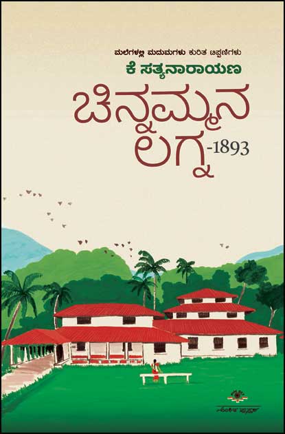 ಚಿನ್ನಮ್ಮನ ಲಗ್ನ-1893 (ಮಲೆಗಳಲ್ಲಿ ಮದುಮಗಳು ಕುರಿತು ಟಿಪ್ಪಣುಗಳು)|Chinnammana Lagna - 1893 (Malegalalli Madumagalu Kuritu Tippqni)