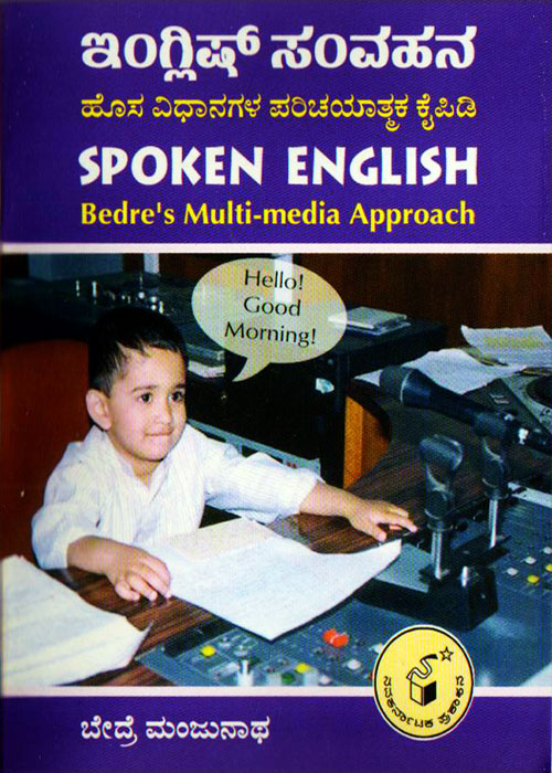SPOKEN ENGLISH - ಇಂಗ್ಲಿಷ್ ಸಂವಹನ|Spoken English Samvahana