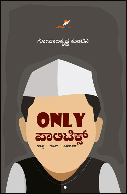 Only ಪಾಲಿಟಿಕ್ಸ್ | Only Politics