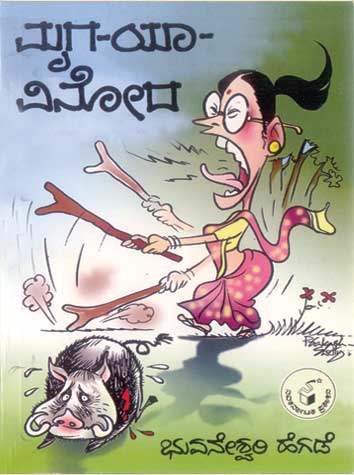 ಮೃಗ-ಯಾ-ವಿನೋದ|Mruga-Ya-Vinoda