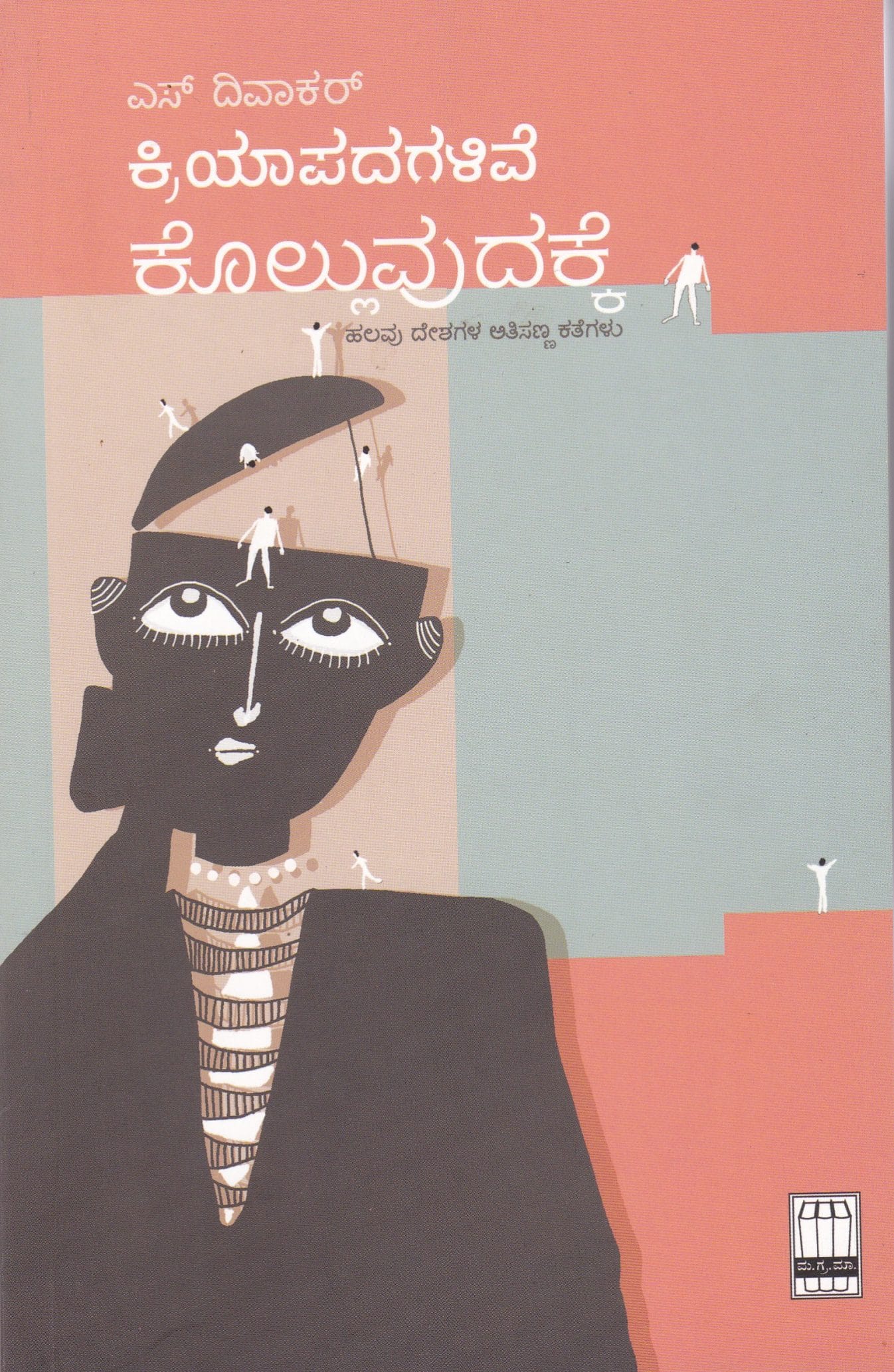 ಕ್ರಿಯಾಪದಗಳಿವೆ ಕೊಲ್ಲುವುದಕ್ಕೆ : ಹಲವು ದೇಶಗಳ ಅತಿಸಣ್ಣ ಕತೆಗಳು|Kriyapadagalive Kolluvudakke