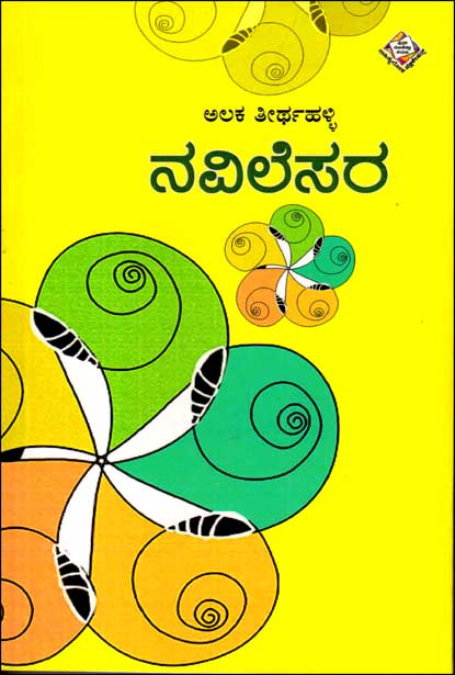 ನವಿಲೆಸರ : ಕಥಾ ಸಂಕಲನ|Navilesara