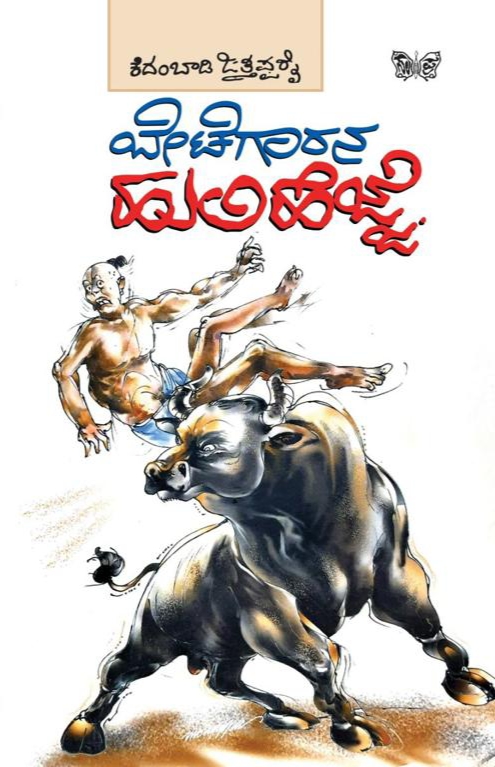 ಬೇಟೆಗಾರನ ಹುಲಿಹೆಜ್ಜೆ | Betegaarana Hulihejje