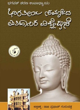 ಭಾರತೀಯ ಸಮಾಜದ ಐತಿಹಾಸಿಕ ವಿಶ್ಲೇಷಣೆ|Bharatheeya Samajada Aithihasika Vishleshane