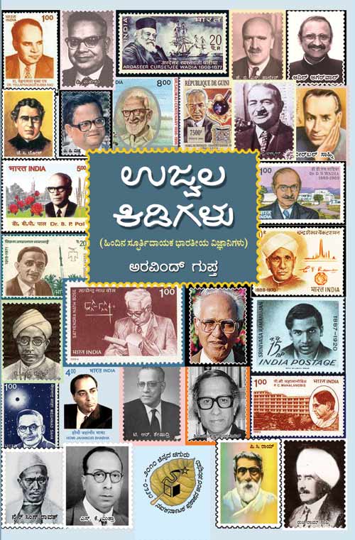 ಉಜ್ವಲ ಕಿಡಿಗಳು|Ujwala Kidigalu